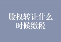 股权转让何时缴税？一文带你了解背后的财务知识