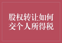 股权转让中的个人所得税处理：法律规范与实践探索