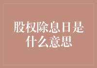 股权除息日：投资者需要厘清的股权概念