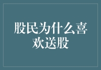 股民为何对上市公司送股如此偏爱：背后的逻辑与动机