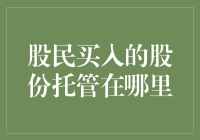 股民买入的股份托管在哪儿？哦不，是空气里