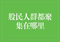 中国股民聚集地：从线下到线上，股票市场的多元栖息地