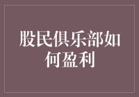 如何巧妙构建股民俱乐部，实现多元化盈利模式