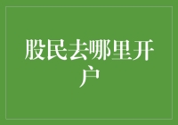 股民朋友们，你们的开户圣地在哪里？