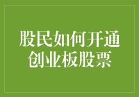 股民如何开通创业板股票：步骤详解与注意事项