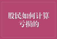 搞懂亏损计算，做个聪明的股民！