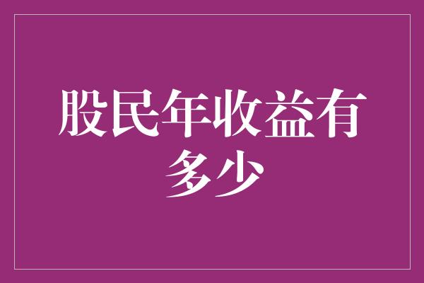 股民年收益有多少