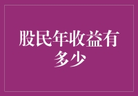 股民年收益有多少？数据背后的真相