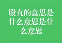 股直的意思是什么？你问我，我问谁？