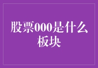 探秘股市新星：股票000板块的背后含义