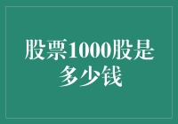 股票1000股能买多少个冰激凌？——投资小课堂之趣味篇