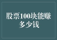 股市风云：揭秘100块的股票究竟能带来多少财富？