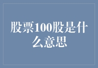 100股股票究竟意味着什么？