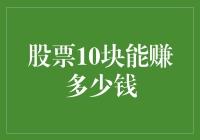 股票10块能赚多少钱？别告诉我，你还在为这个发愁！