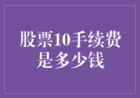 股票交易10手续费探讨：手续费的含义与计算方式