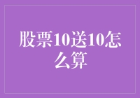 股票10送10，你的权益如何计算？