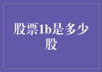 股票市场中的股：从股票1b数量探究企业规模与价值