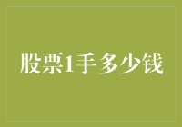 股票1手多少钱？我算了一下，结果心脏骤停了