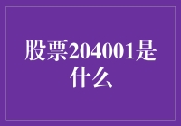 股票204001：究竟是何方神圣？