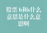 股票市场常用术语解析：B和S的秘密含义