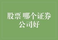 选择证券公司：如何找到适合你投资需求的券商