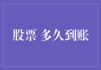 股票交易：问你个问题，我的钱啥时候能到账？