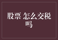 股市交易中的税务问题：你不得不知的重要事项