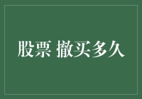 股票撤买多久？答案可能就在你的梦里