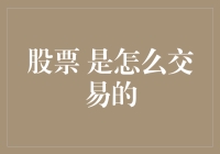 股票交易机制与流程解析：从买入到卖出的全方位指南