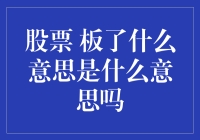 股票板了的含义及其市场影响解析