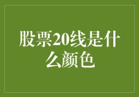 股市风云变幻，20线到底是何方神圣？