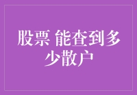 股票市场里的人数侦探：你猜能查到多少散户？