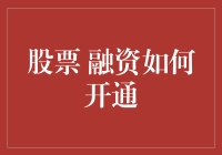 开通融资账户：一场股市打怪升级的冒险之旅