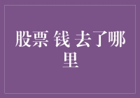 金融市场波动：股票投资者的钱究竟去了哪里？