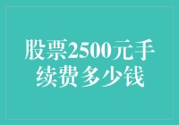 股票买卖手续费：当2500元变成天文数字！