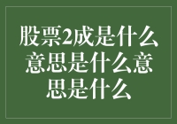 股票2成是什么意思？原来是我的2和成都不够成