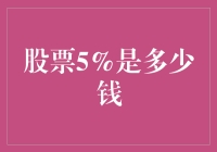 5%的股票到底意味着多大的钱包膨胀？一份超实用的股市入门指南