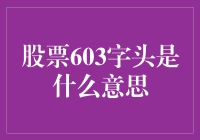 股票代码中的603：揭秘A股市场中的独特标识