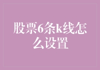 如何设置股票6条K线以进行精准的交易决策