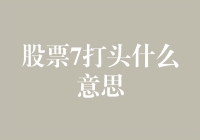 股票代码7打头的含义解析：从市场视角看7打头股票的崛起