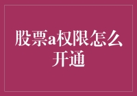 股市新手手册：如何优雅地开通股票A权限，就像升级成股票勇士一样