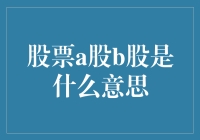 A股B股究竟是啥？一文带你揭秘中国股市！