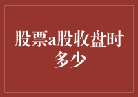 A股收盘时的股价波动：市场情绪与基本面的交织