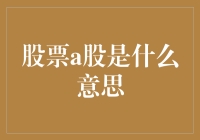 从国内外视角浅析A股市场：中国股市的核心与特色