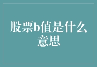 股票B值是什么意思？原来是股市里的BBQ警告！