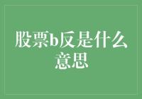 别再问股票B反是什么了！一招教你读懂股市术语！