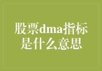 股票DMA指标是什么？新手小白也能看懂的解答