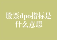 股票DPO指标是什么意思？原来炒股还能这么玩？