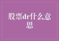 股票界的DR不是医生，也不是浪漫的约会，它是什么鬼？