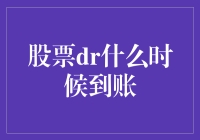 股票分红？到账了！但别急着笑，看看是谁捐了